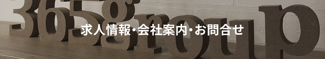 求人情報・会社案内・お問合せ