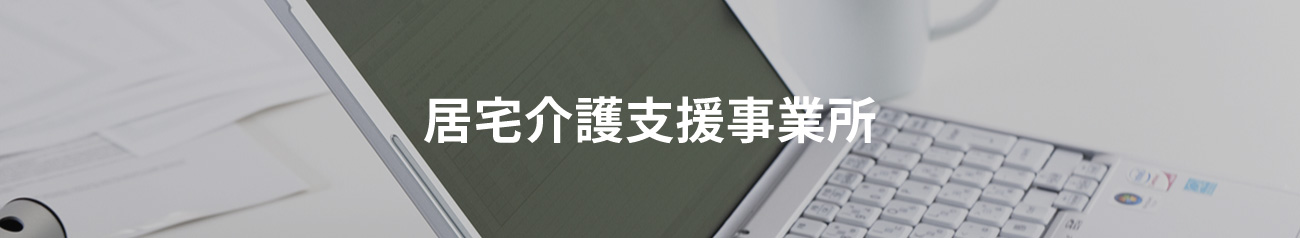 居宅介護支援事業所