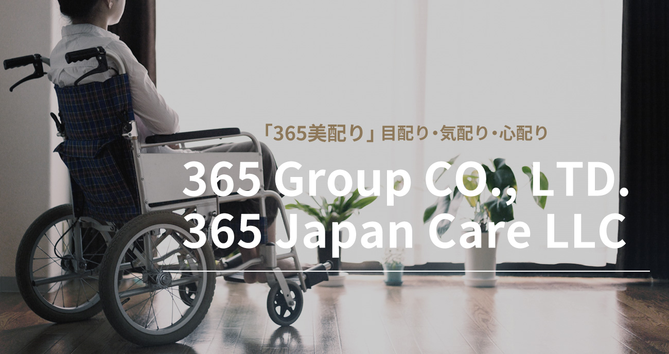 「美配り」 目配り・気配り・心配り365 GROUP CO., LTD.365 JAPAN CARE LLC